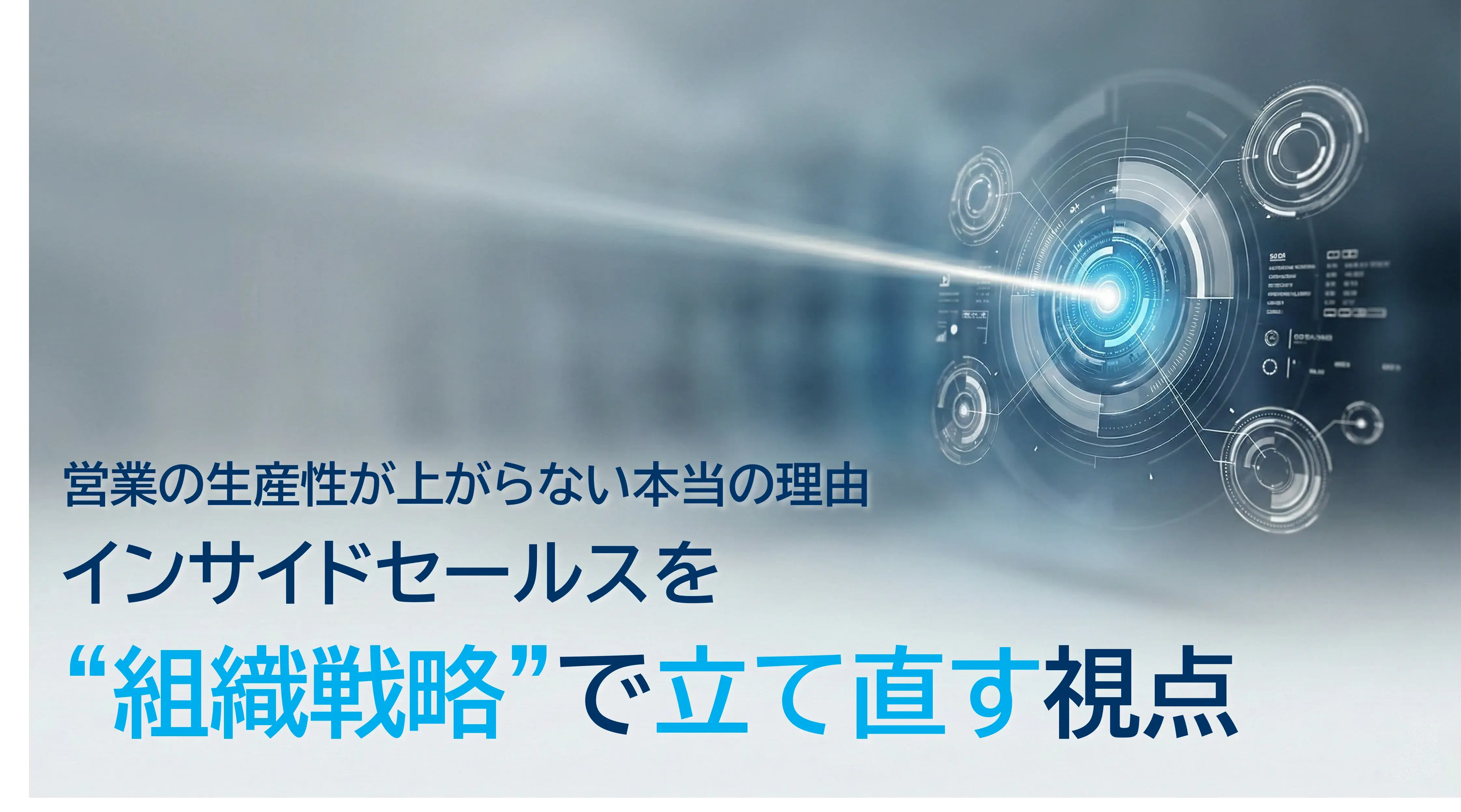 営業の生産性が上がらない本当の理由　インサイドセールスを“組織戦略”で立て直す視点