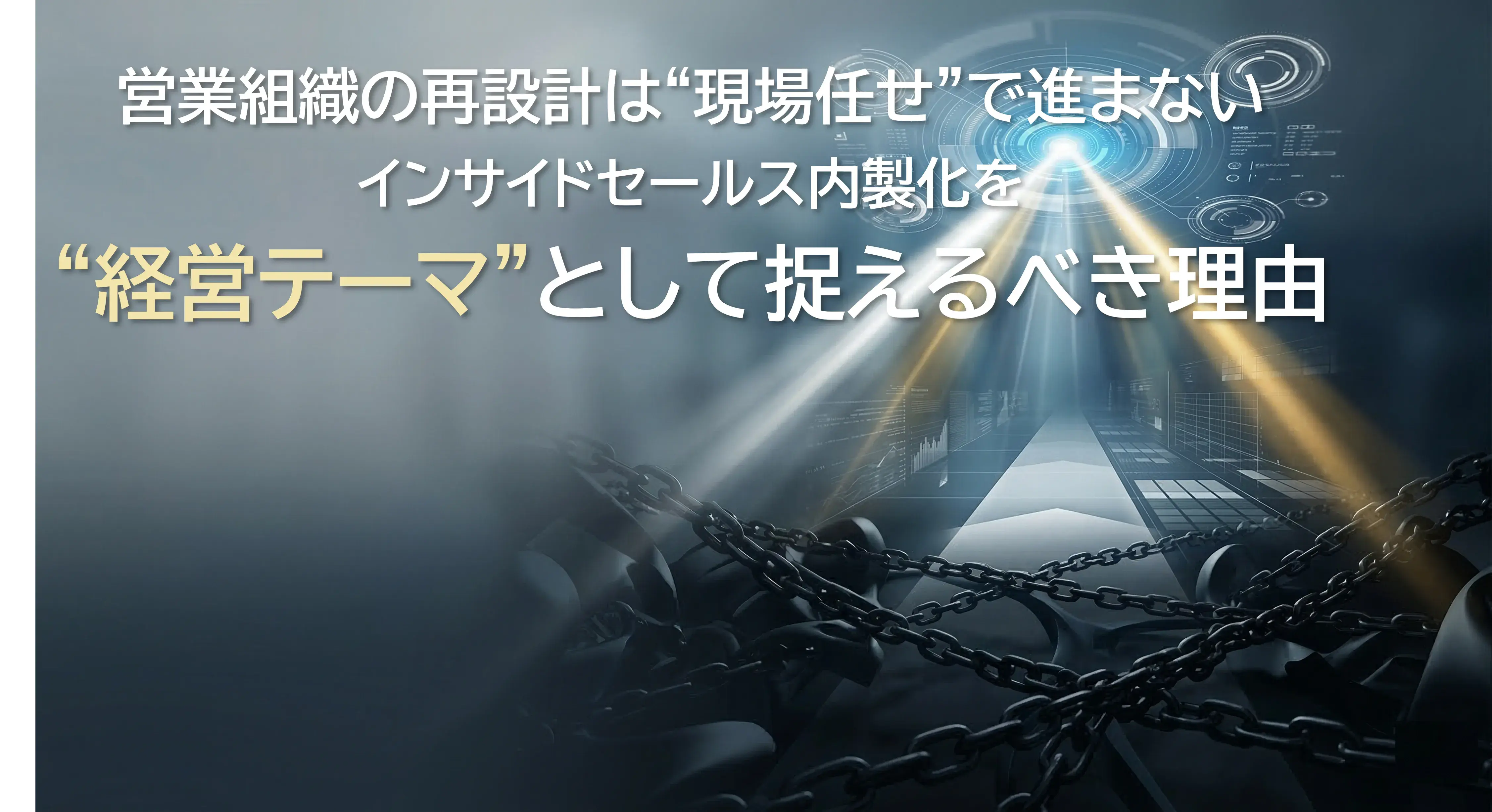 営業組織の再設計は“現場任せ”で進まない　インサイドセールス内製化を“経営テーマ”として捉えるべき理由