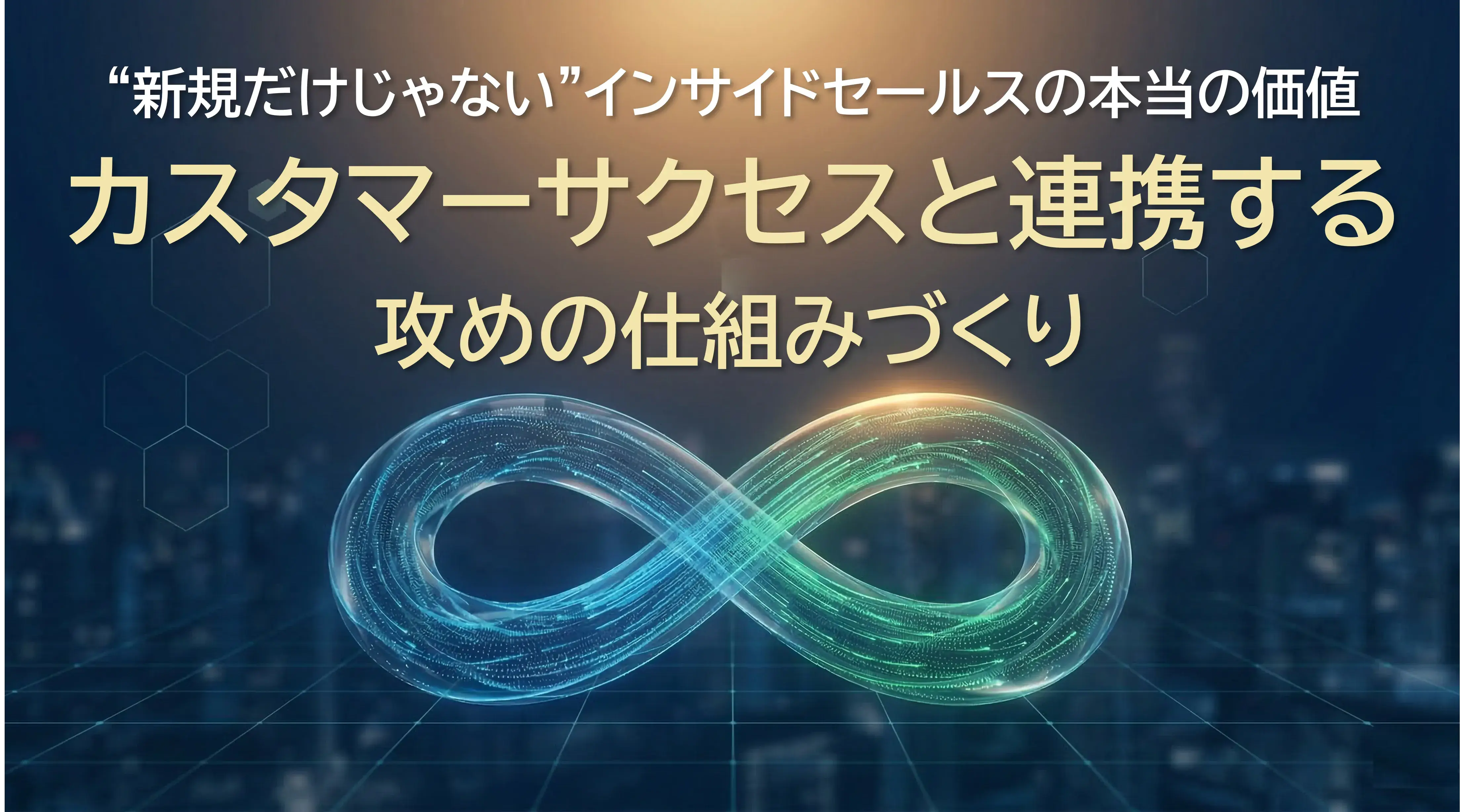 “新規だけじゃない”インサイドセールスの本当の価値 　カスタマーサクセスと連携する攻めの仕組みづくり