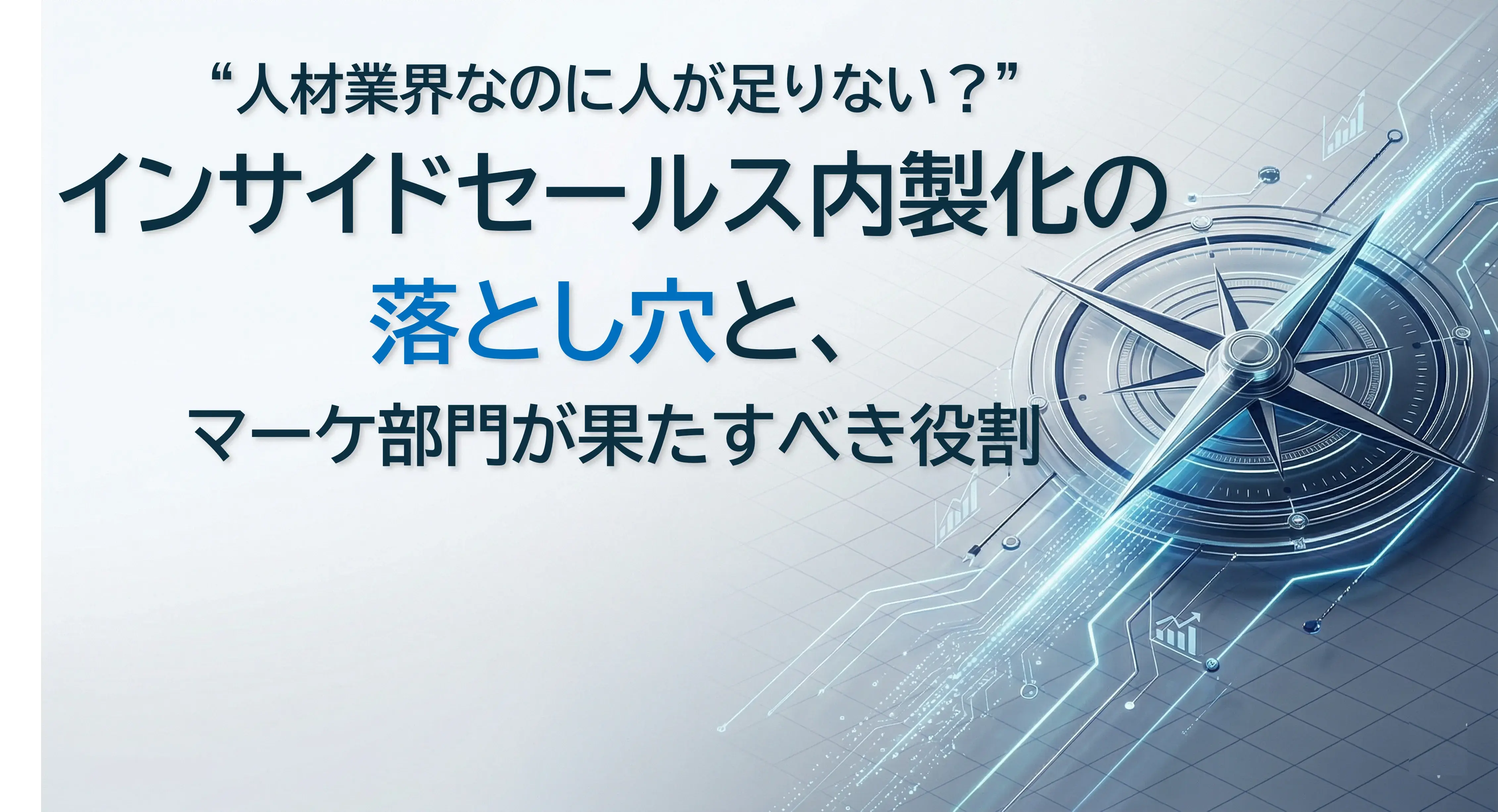 “人材業界なのに人が足りない？”　インサイドセールス内製化の落とし穴と、マーケ部門が果たすべき役割