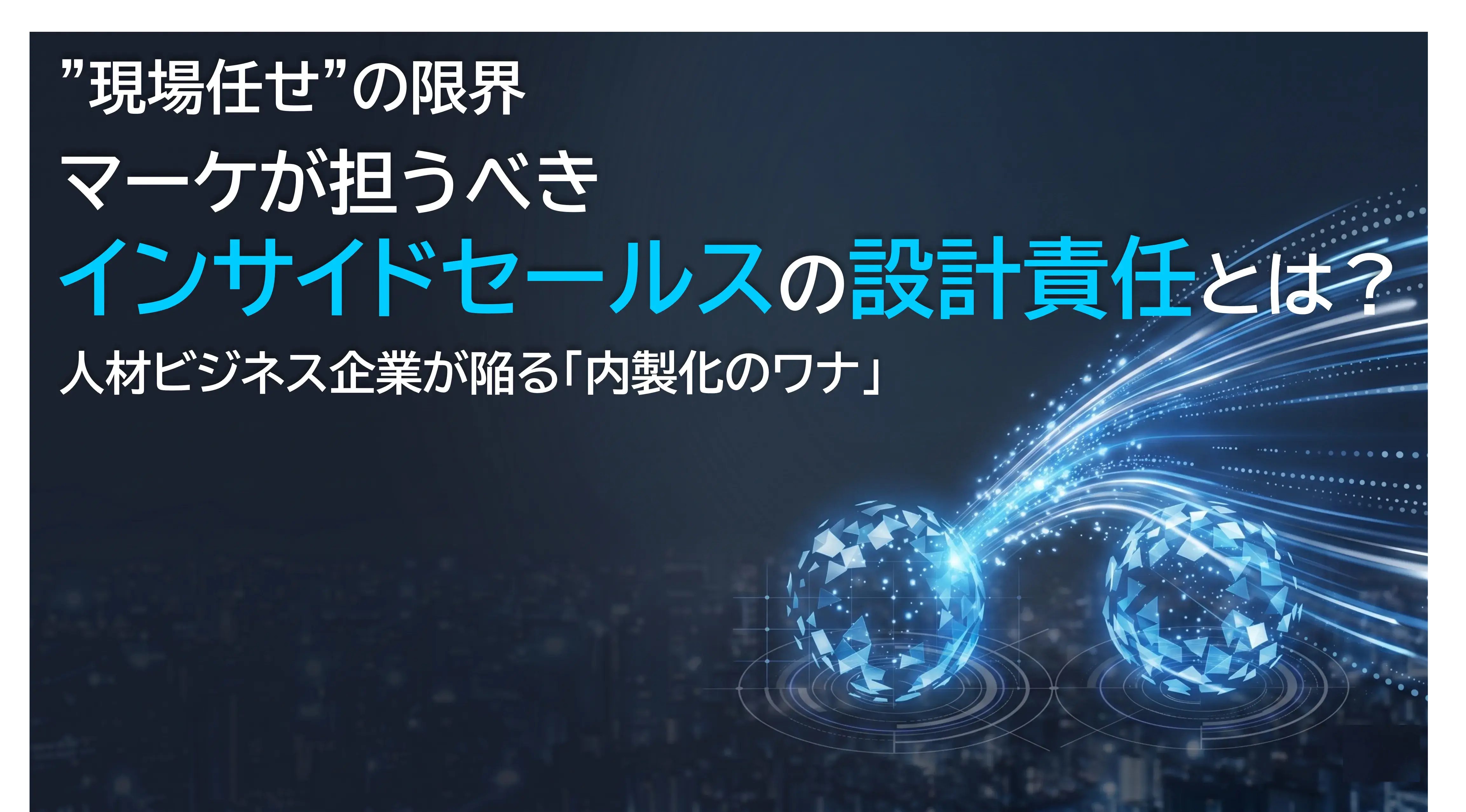 “現場任せ”の限界　マーケが担うべきインサイドセールスの設計責任とは？