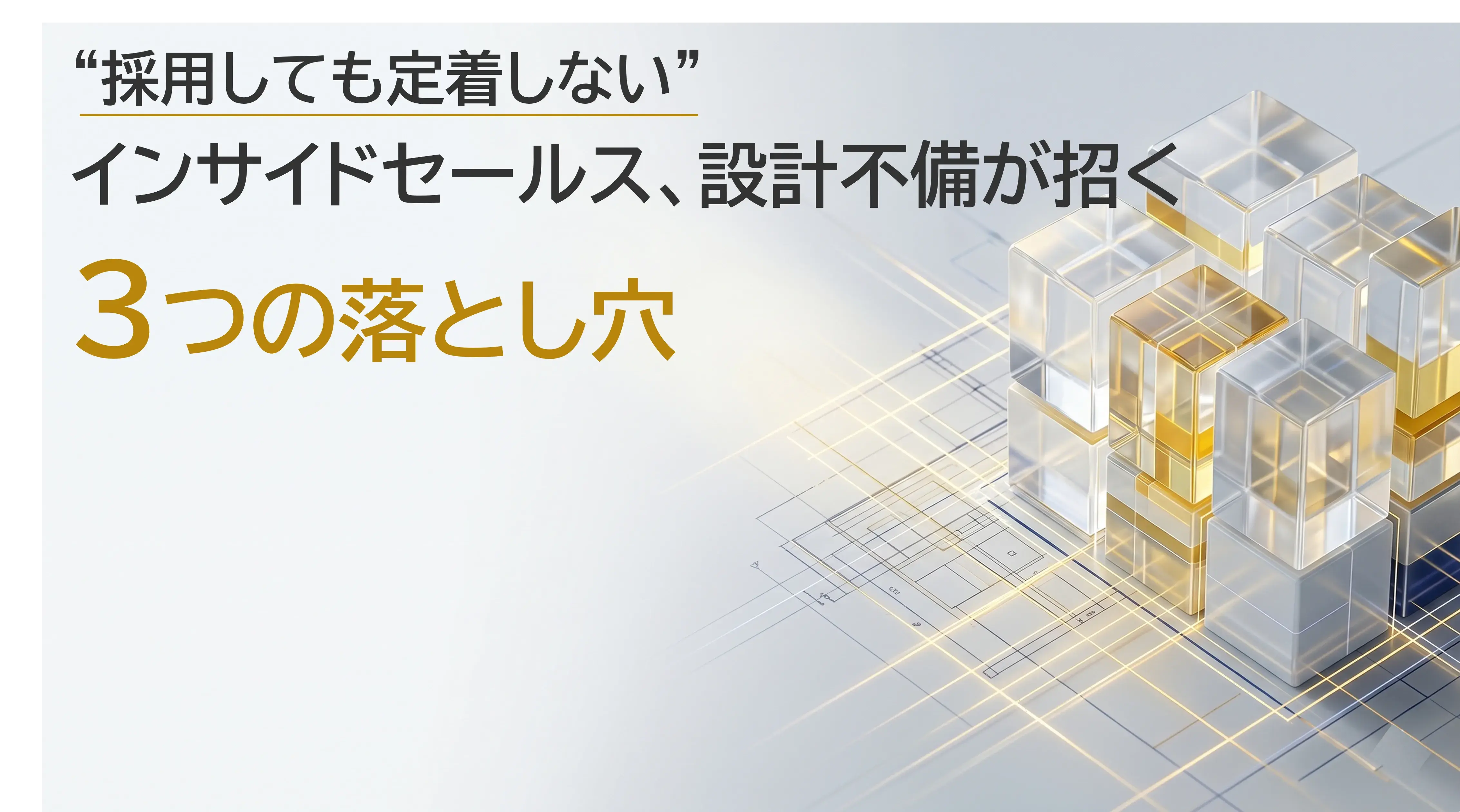 “採用しても定着しない”インサイドセールス、設計不備が招く3つの落とし穴