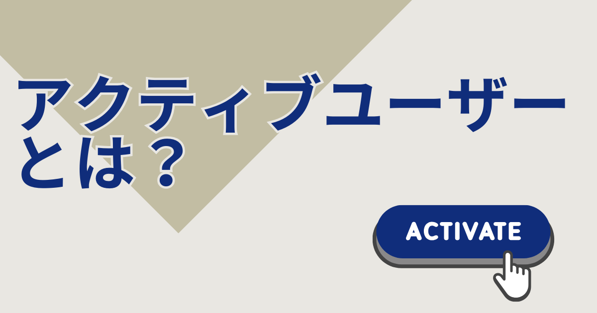 アクティブユーザーとは？ユニークユーザーとの違いや最新のアクティブユーザーの調べ方を解説