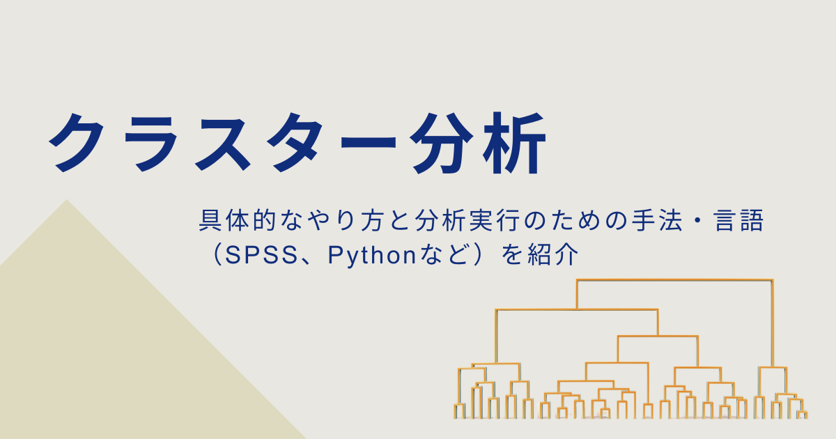 クラスター分析の具体的なやり方と分析実行のための手法・言語（SPSS、Pythonなど）を紹介