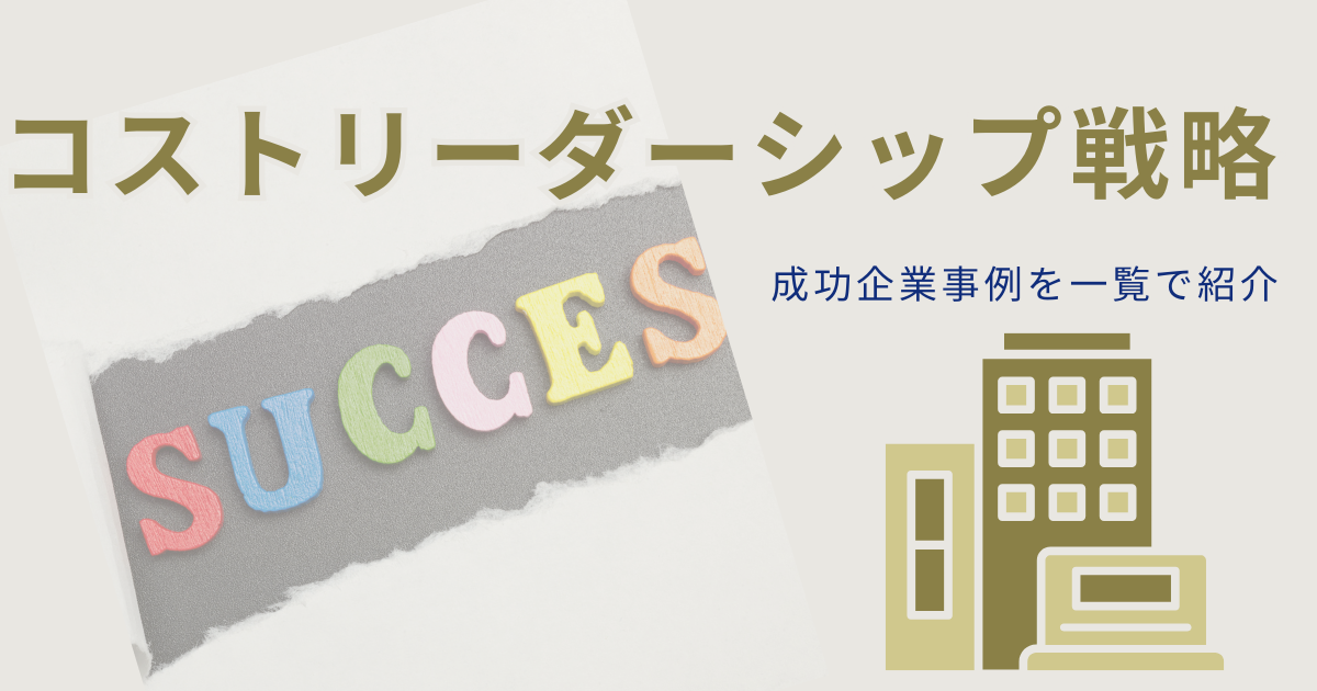 コストリーダーシップ戦略の成功企業事例を一覧で紹介