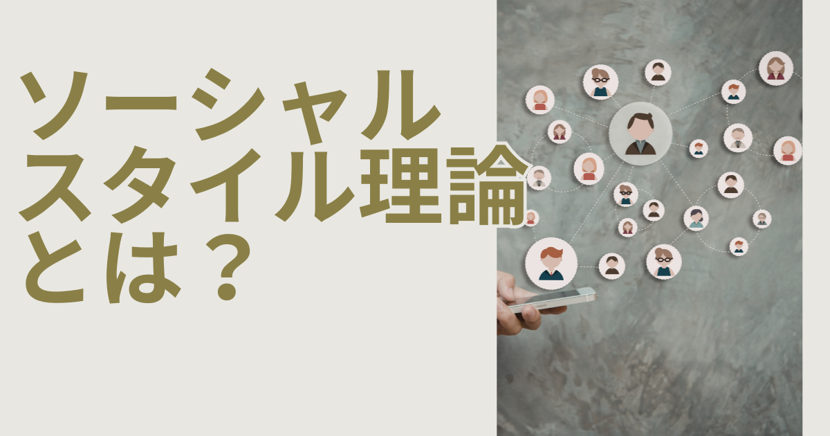 ソーシャルスタイル理論とは？マーケティングに落とし込むための方法
