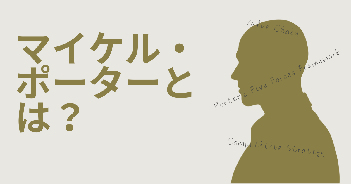 マイケル・ポーターとは？「競争の戦略」と「5フォース分析」、「CSV」などのBtoBマーケターが知っておくべき考え方を解説