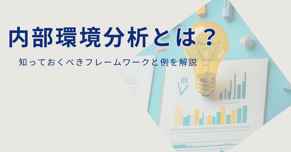 内部環境分析とは？知っておくべきフレームワークと例を解説