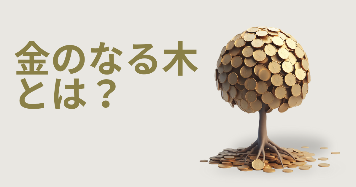 金のなる木とは？プロダクトポートフォリオマネジメントをマーケティングの視点と事例を交えて紹介