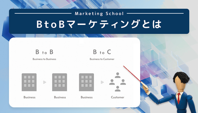 BtoBマーケティングとは