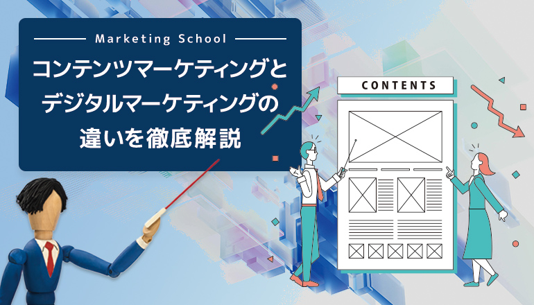 コンテンツマーケティングとデジタルマーケティングの違いを徹底解説！