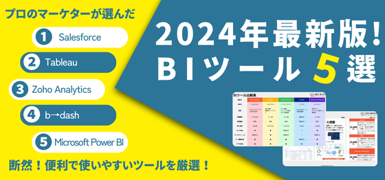 無料配布資料「2024年最新版 ビジネスインテリジェンス（BI）ツール比較資料」の提供開始