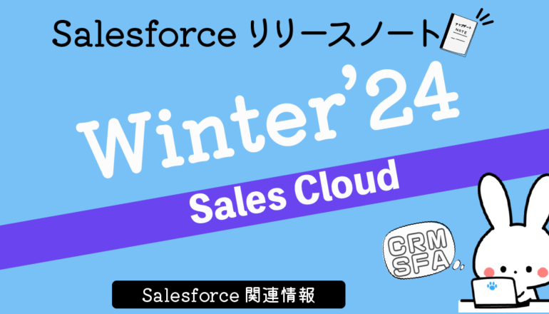 Winter’24「Salesforce」主要機能のアップデート紹介