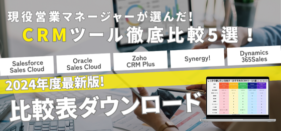 無料配布資料「2024年最新版 顧客管理システム(CRM)ツール比較資料」の提供開始
