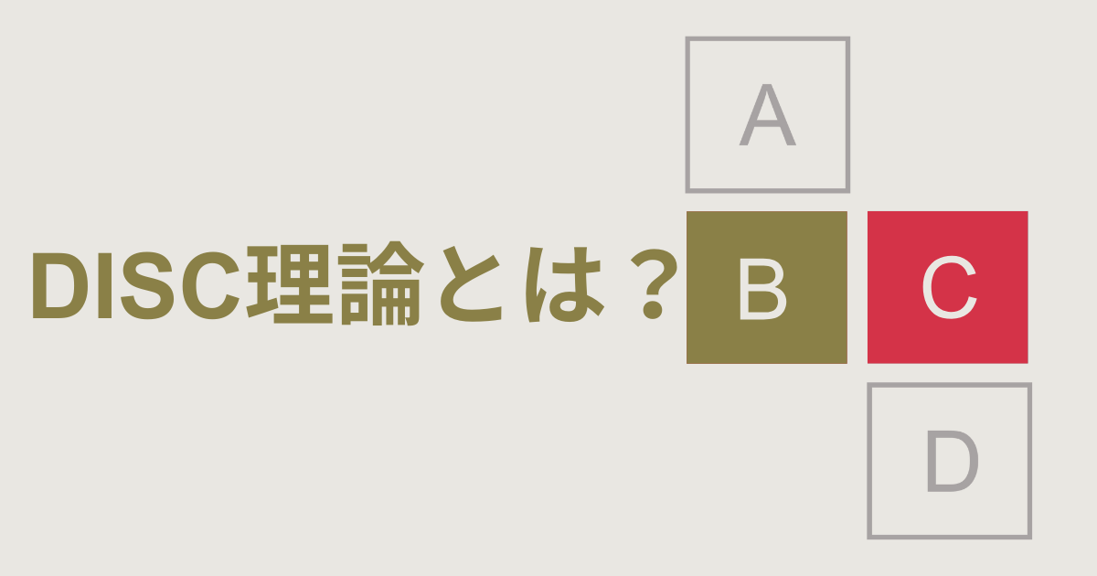 DISC理論とは？日本人に多い割合のタイプとコミュニケーションの仕方、マーケティングへの落とし込みを解説