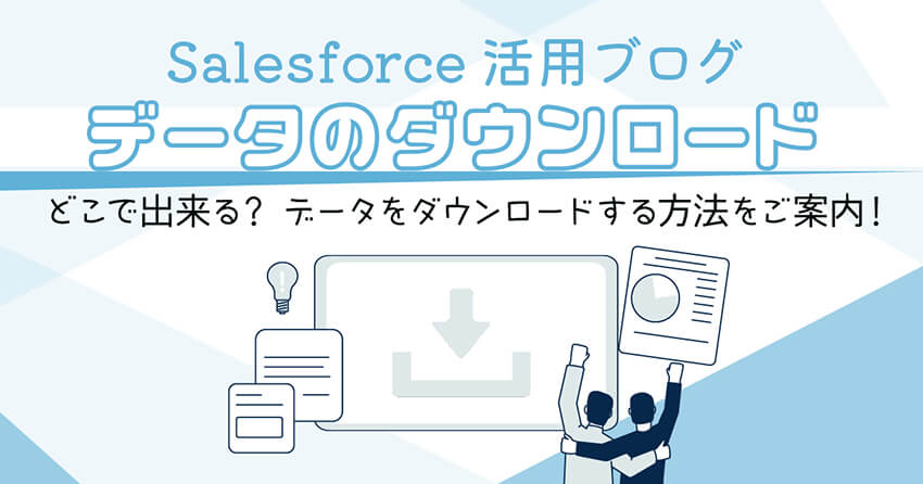 【技術ブログ】データのダウンロード /どこで出来る？データをダウンロードする方法をご案内！
