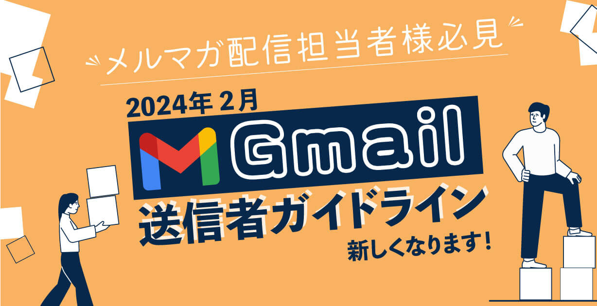 2023年10月に、Googleから迷惑メール（なりすましメール）に対する強化策が発表されました。