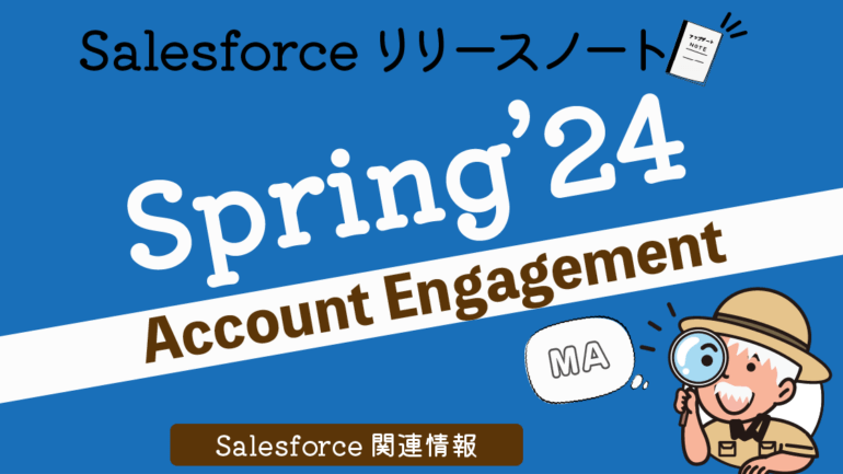 「Spring’24」 Account Engagement　4つのアップデートをご紹介！　Salesforceリリースノート