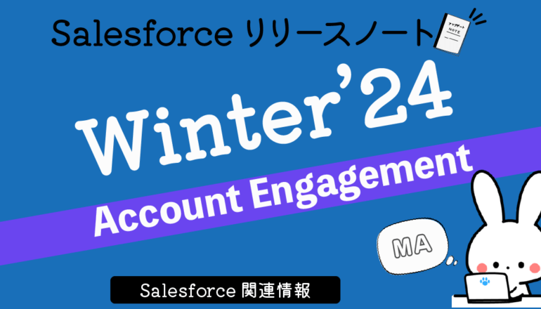 Winter’24「Account Engagement」の７つのアップデート紹介