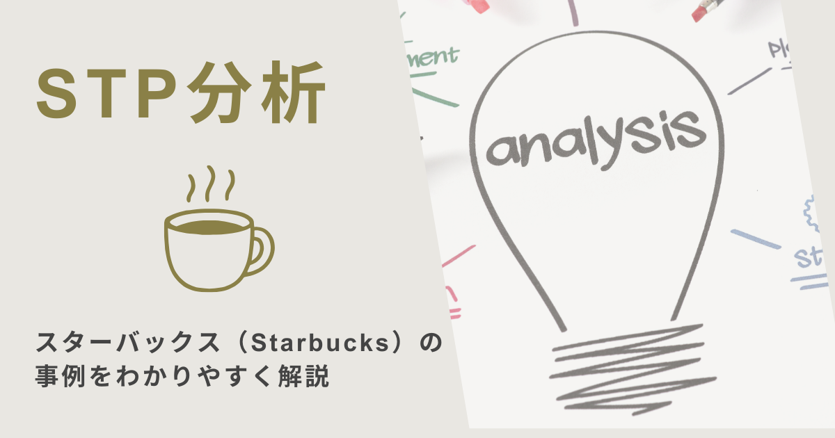 STP分析でのスターバックス（Starbucks）の事例をわかりやすく解説