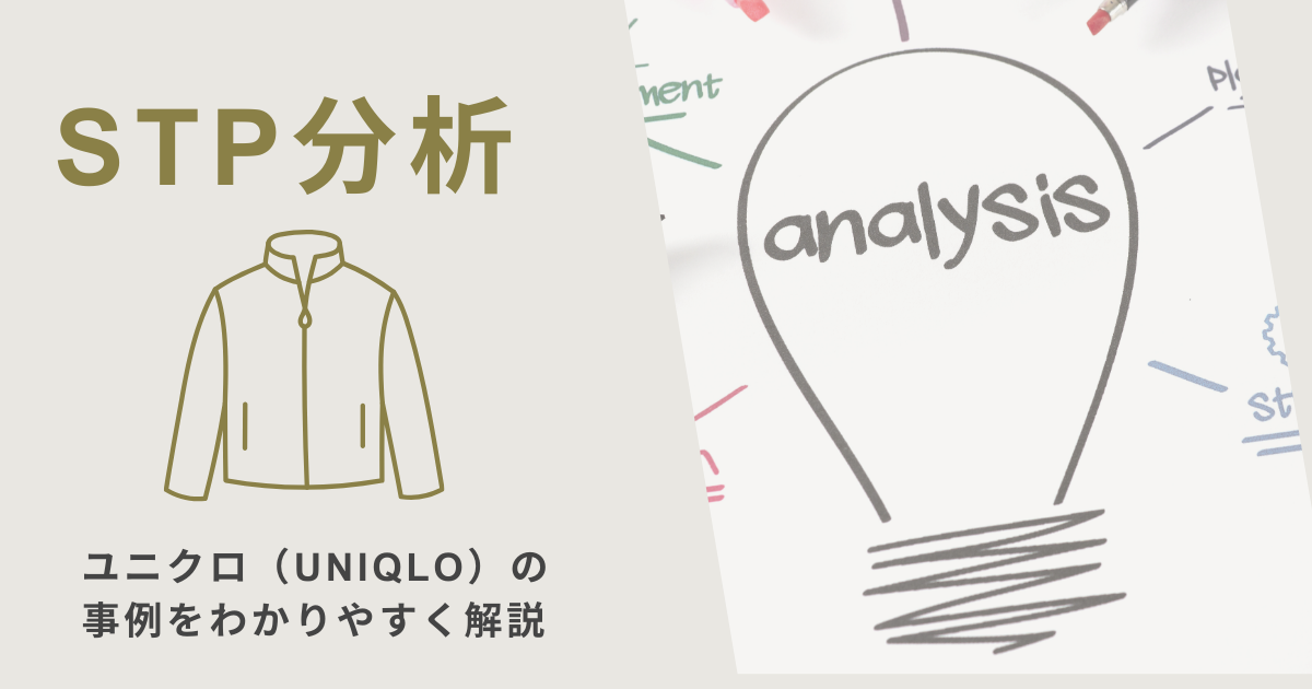 STP分析でのユニクロ（UNIQLO）の事例をわかりやすく解説