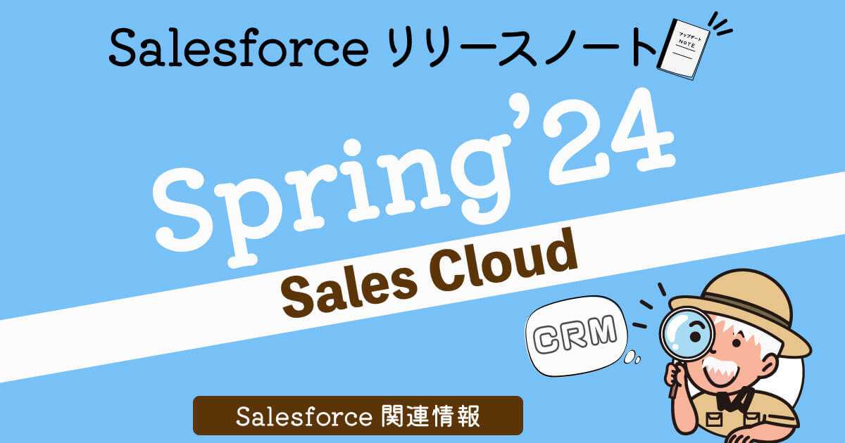 「Spring’24」 Salesforceリリースノート　おすすめアップデート機能3選！