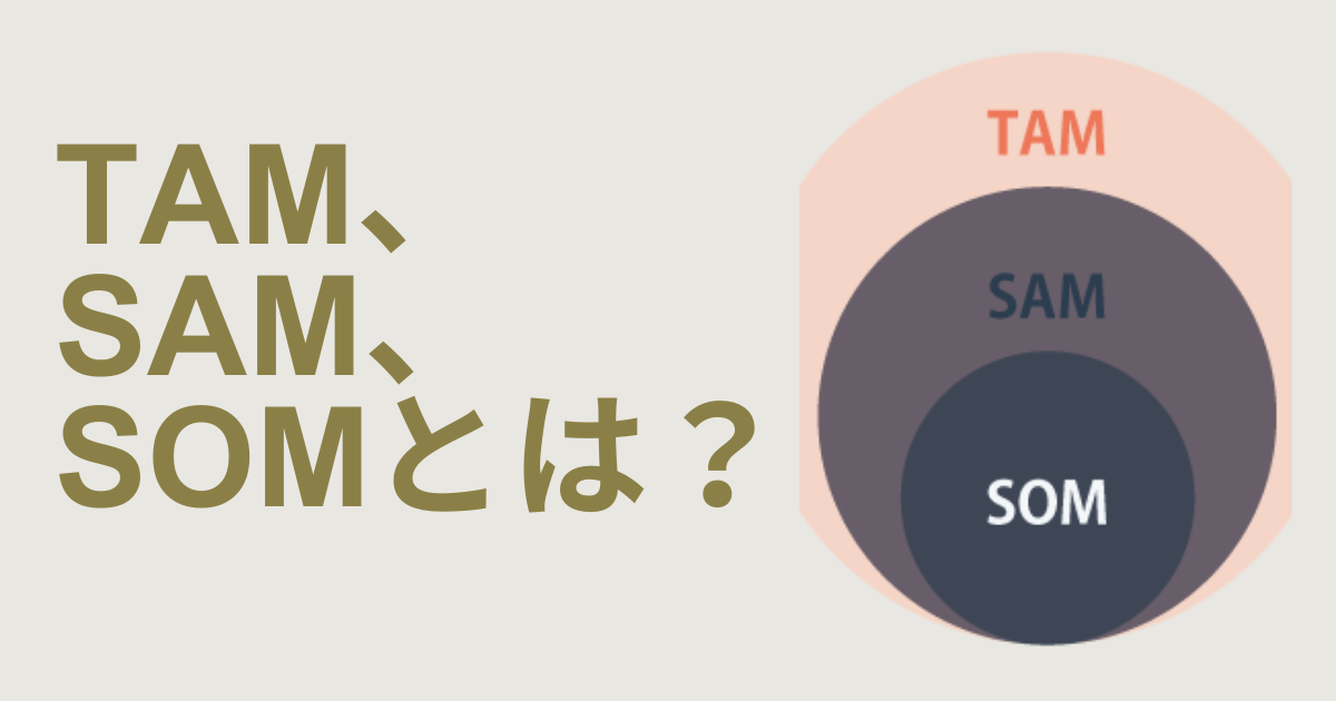 TAM、SAM、SOMとは？それぞれの違いと具体的な活用・計算方法をわかりやすく解説！