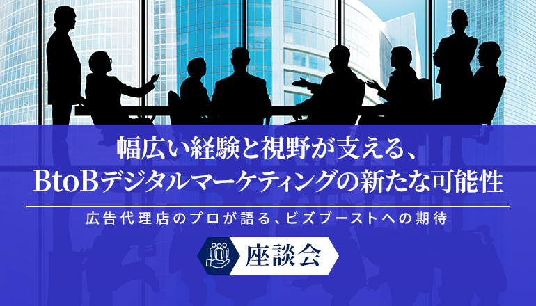 幅広い経験と視野が支える、BtoBデジタルマーケティングの新たな可能性