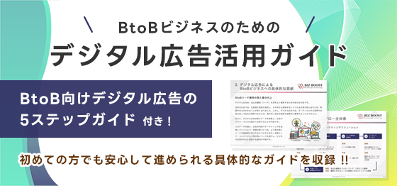 無料配布資料「BtoBビジネスのためのデジタル広告活用ガイド」の提供を開始しました
