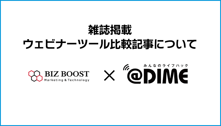 「＠DIME」に弊社が掲載されました