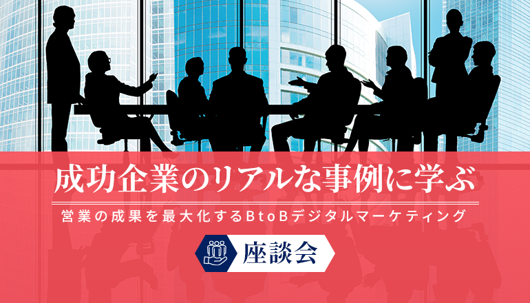 営業の成果を最大化するBtoBデジタルマーケティング：成功企業のリアルな事例に学ぶ