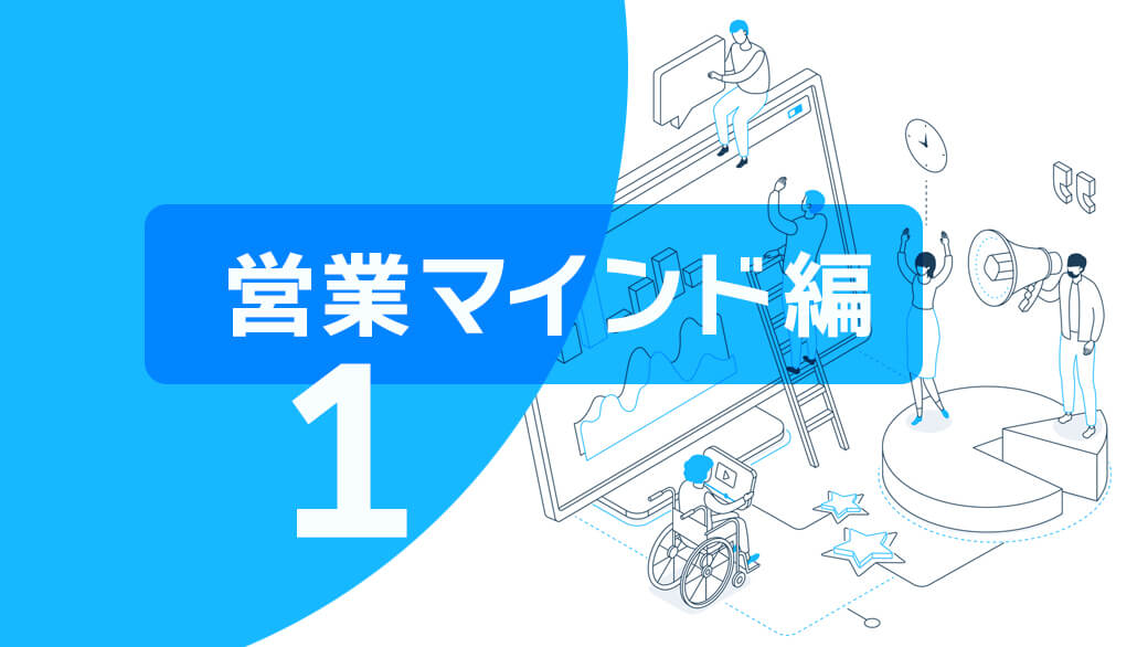 「時代の変革から見直す営業プロセスの基礎知識」【営業マインド編①】