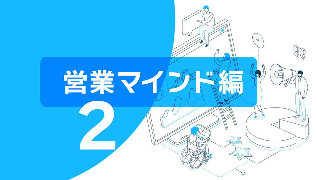 「私たちが変化すること」【営業マインド編②】