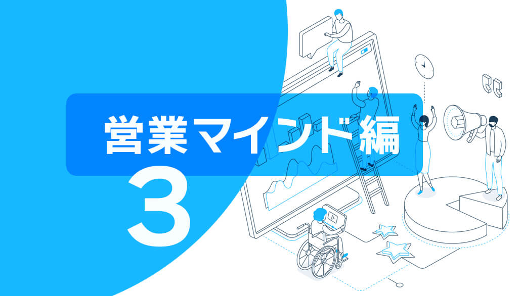 「変化を怖がらない」【営業マインド編③】