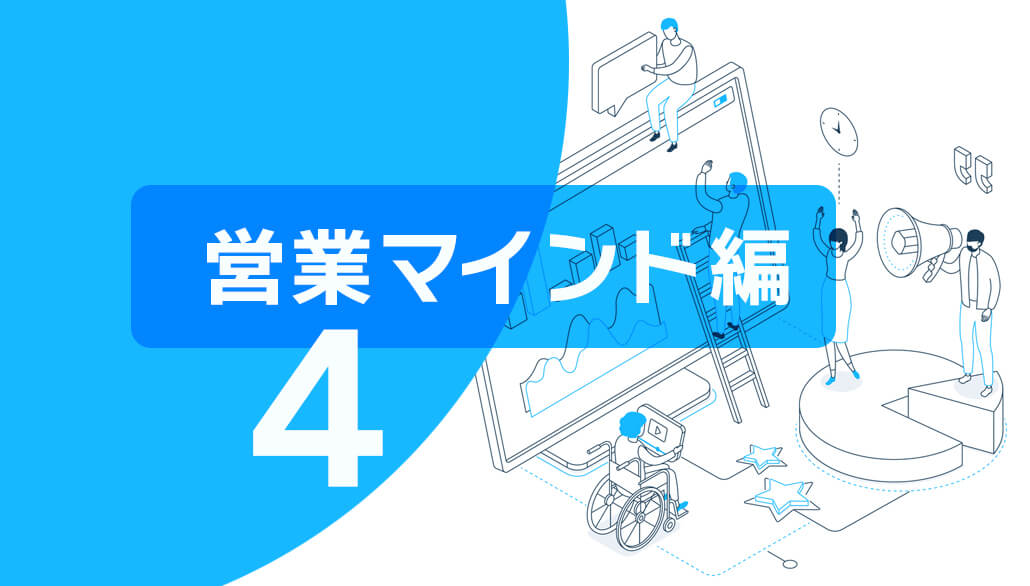 「目的を整理してみる」【営業マインド編④】