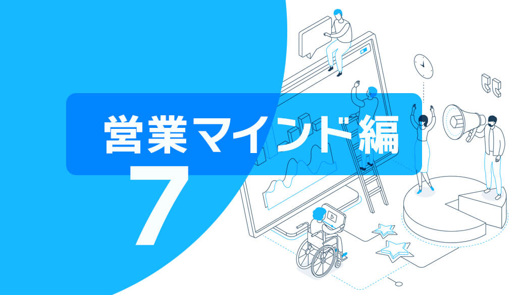 「心の姿勢」【営業マインド編⑦】