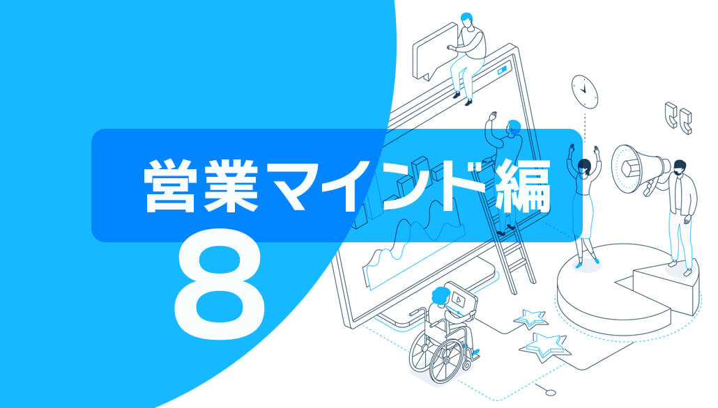 「質問をする本当の目的とは？」【営業マインド編⑧】