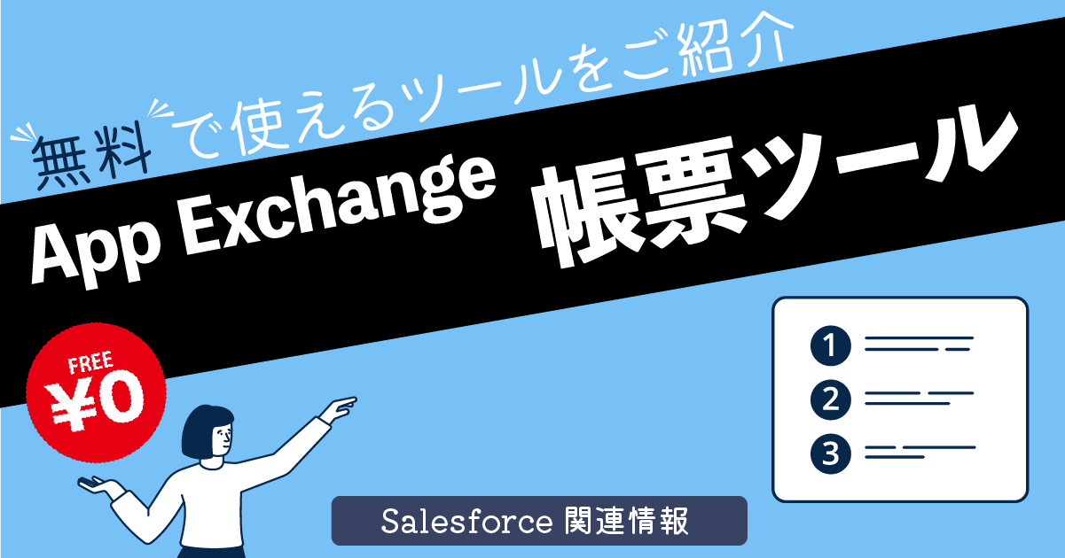 Salesforceから無料で使える帳票ツールをご紹介