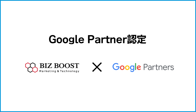 Google Partnerに認定