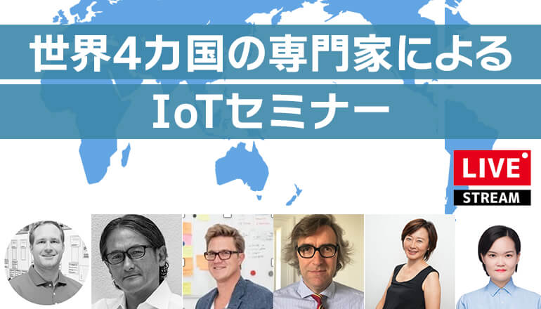 世界4カ国の専門家によるIoTセミナー（ライブ配信）