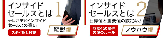 無料配布資料『インサイドセールス活性化「解説編」・「ノウハウ編」資料』の提供を開始