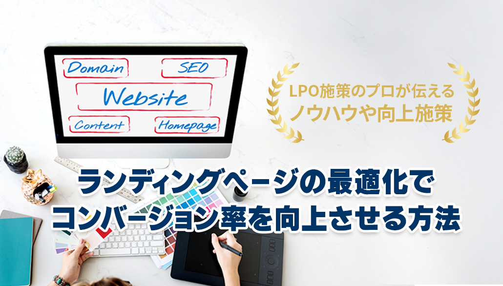 ランディングページの最適化でコンバージョン率を向上させる方法