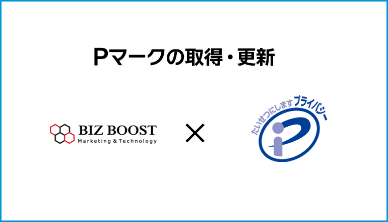 プライバシーマークを取得しました