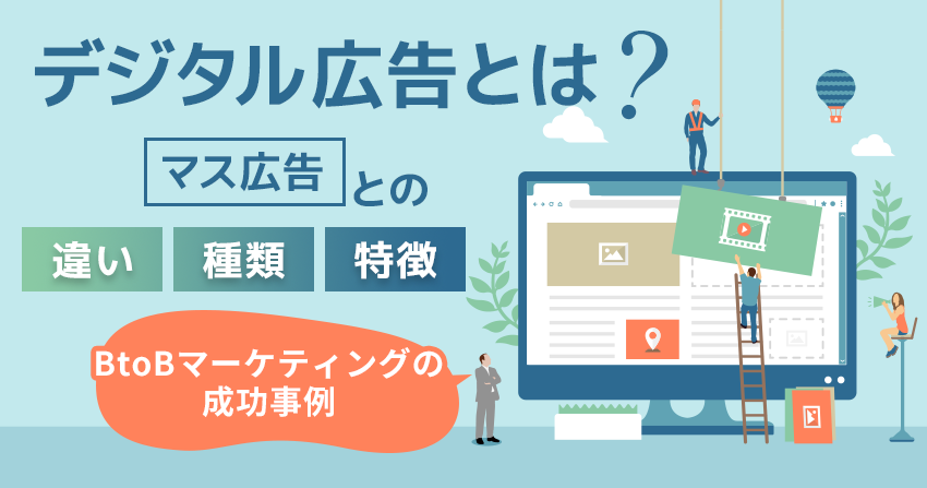 デジタル広告とは？マス広告との違い、種類、特徴