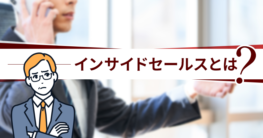 インサイドセールスとは
