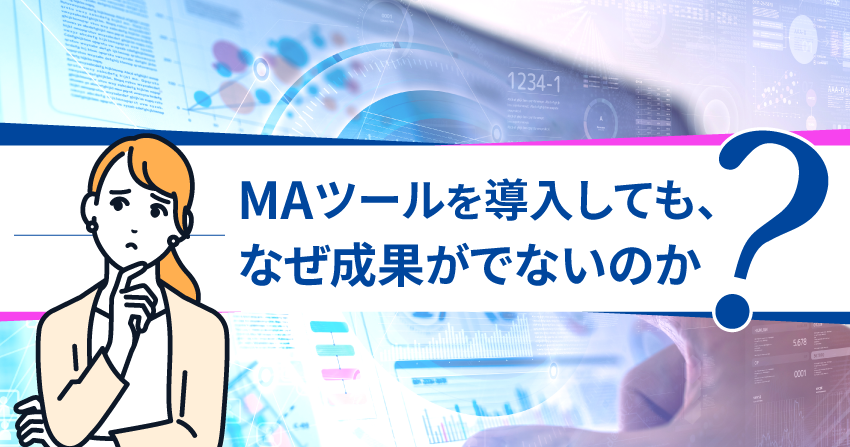 MAツールを導入しても、なぜ成果がでないのか？｜ビズブースト株式会社