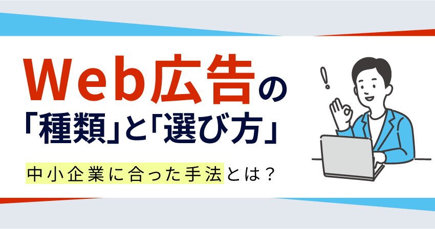 Web広告の種類と選び方 中小企業に合った手法とは？