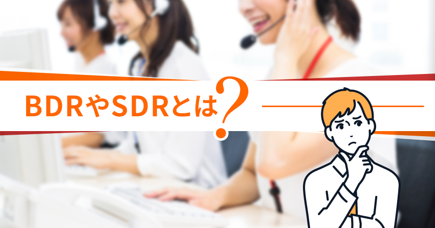 BDRやSDRとは？