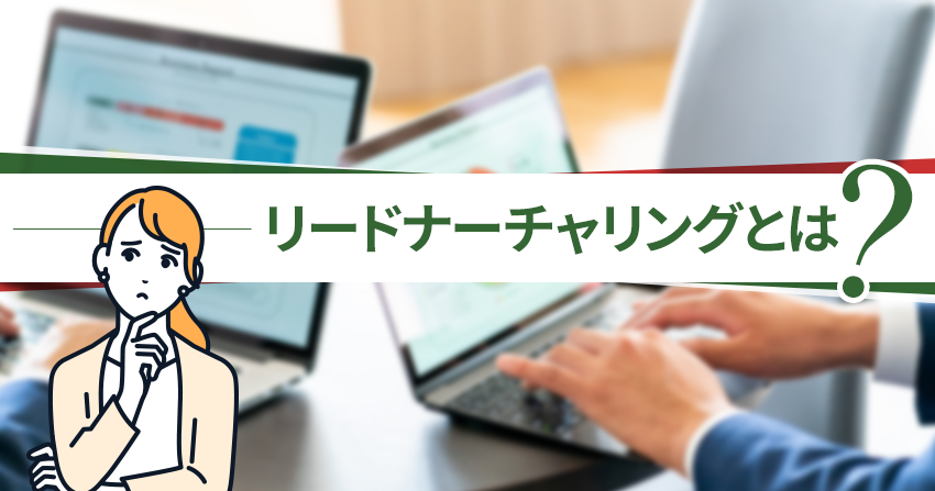 リードナーチャリングとは？