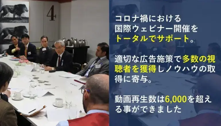 国際ウェビナーをトータル支援｜Web広告で視聴者獲得に成功した事例｜ビズブースト株式会社